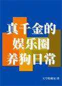 真千金她在娱乐圈算命真准