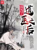 成为了道医之后在线全文阅读