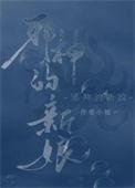 饲养邪神的调查员全文阅读