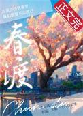 春渡奶爸无删减在线观看免费全
