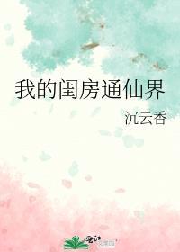 我的闺房通仙界 沉云香