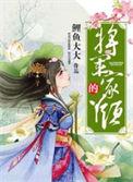 将军家的小丫头