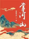 掌河山三观不正