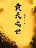 黄天之世TXT电子书