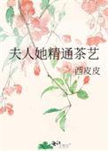 夫人她精通茶艺的