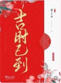 吉时已到的吉时是几点
