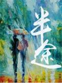 半途而废打一动物
