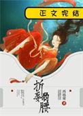 折娶弱腰是什么类型的