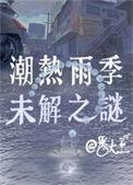 潮热雨季未解之谜导演