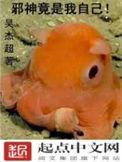 邪神竟是我自己!免费阅读