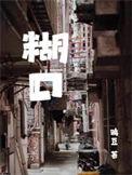 糊口by