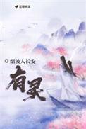 有灵霸王餐