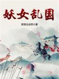 妖女乱国男主叫什么名字