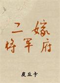 二嫁将军书旗网书旗网