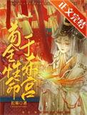 娇宠太子妃TXT最新章节更