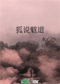 狐说魃道歌曲