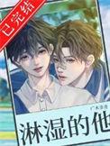 被淋湿怎么写