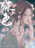 殊色误人 番外