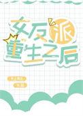 女反派重生后变乖乖女了短剧