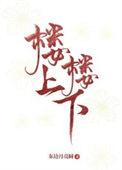 楼上楼下苏玛丽原著