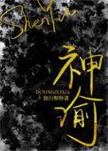 神谕穿书角色关系