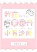 我在星际开修仙学院