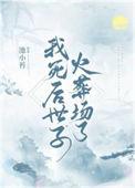 我死后高冷世子破防了