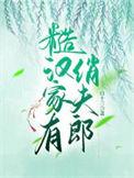 糙汉家的仙妻免费阅读