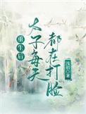 重生后太子忙着追妻