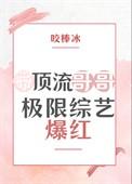 顶流哥哥和富豪父母