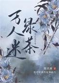 当社恐穿成万人迷绿茶免费阅读txt