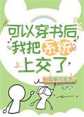 能穿越后我把自己上交给国家了