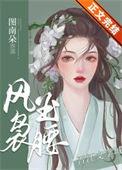 风袅玉腰txt资源