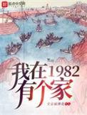 我在1982有个家第二季视频