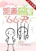 距离恋爱66天 小布爱吃蛋挞txt