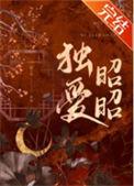 独爱昭昭全文