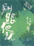 别跟他玩免费