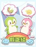 假正经鱼不语
