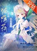 猫薄荷在星际当团宠类似