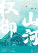 权御山河结局