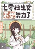 七零独生女是对照组番外