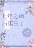 七年之痒痒痒