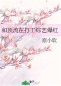 和顶流上综艺后崩人设了by竹月良