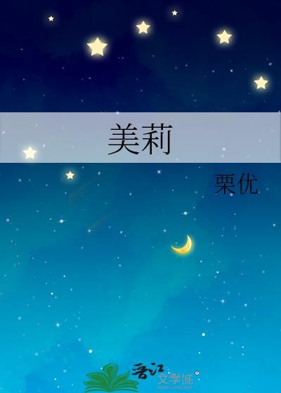 美莉讲的什么
