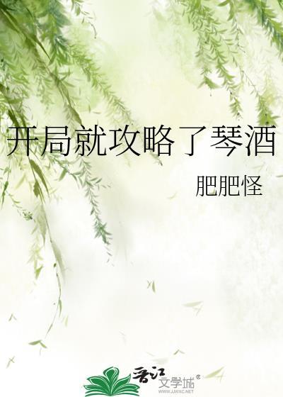 开局就攻略了琴酒百度