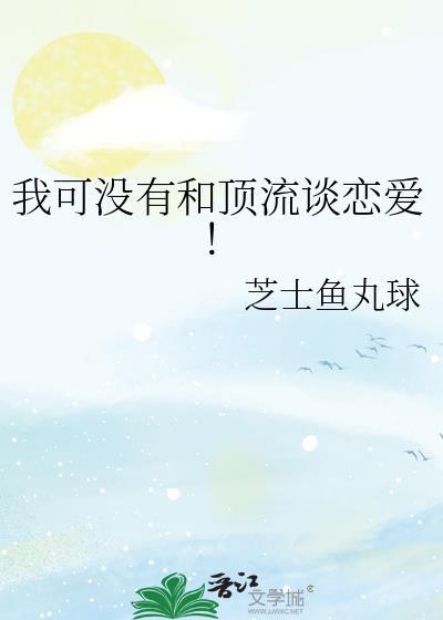 我和顶流谈恋爱了