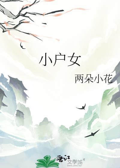小户女攒嫁妆