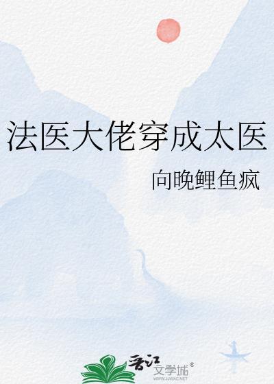 法医大佬穿成太医笔趣阁