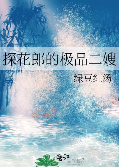 探花郎的极品二嫂是不是看不了