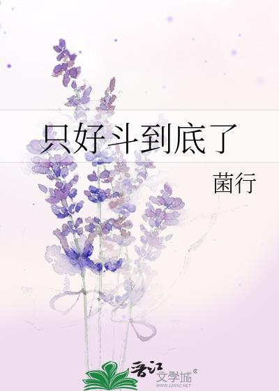 只好斗到底了免费阅